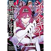 シリアルキラー 異世界に降り立つ(1) (ヤングキングコミックス)