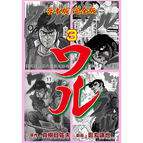 Amazon.co.jp: ワル【完全版】合本版1 (マンガの金字塔) eBook : 真樹