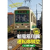 都電荒川線運転席展望 [DVD]