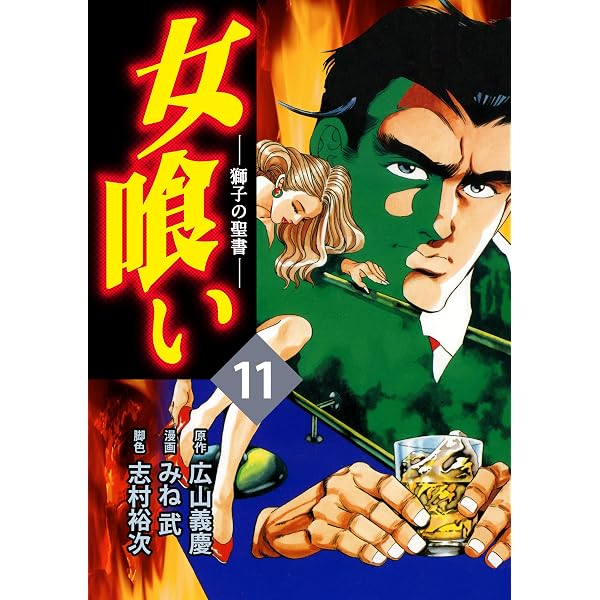 女喰い 10巻 | 広山義慶, みね武 | マンガ | Kindleストア | Amazon
