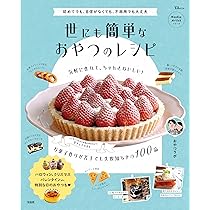 おやつラボ お菓子のきほん2 (TJMOOK) | おやつラボ |本 | 通販 | Amazon