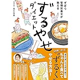 ずぼら管理栄養士が教える ずるやせダイエット