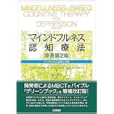 マインドフルネス認知療法［原著第2版］