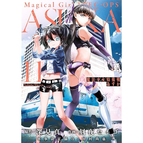 Amazon.co.jp: 魔法少女特殊戦あすか 1巻 (デジタル版ビッグガンガン