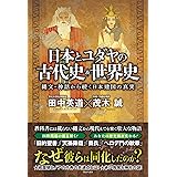 日本とユダヤの古代史＆世界史 - 縄文・神話から続く日本建国の真実 -