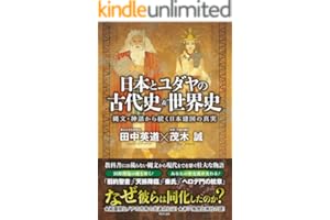 日本とユダヤの古代史＆世界史 - 縄文・神話から続く日本建国の真実 -