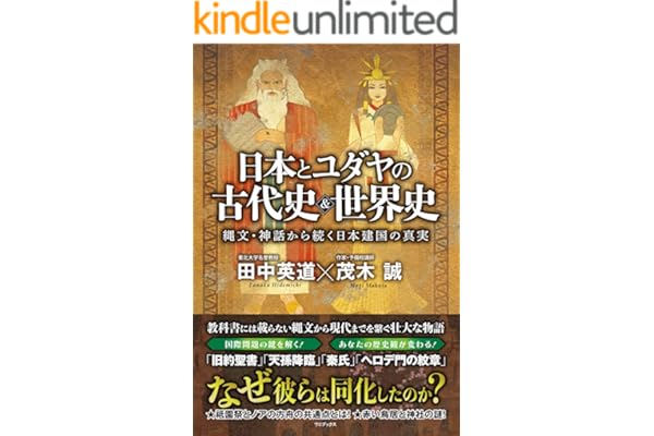 日本とユダヤの古代史＆世界史 - 縄文・神話から続く日本建国の真実 -