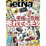 GetNavi 2019年8月号 [雑誌]
