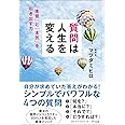 質問は人生を変える