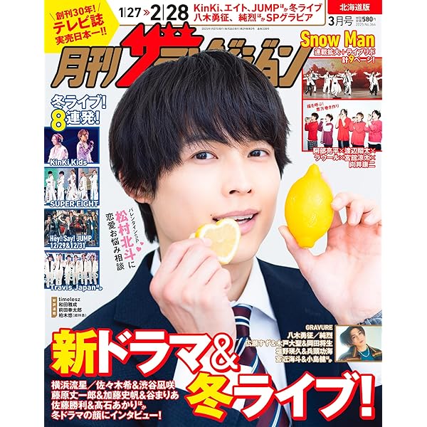 月刊TVガイド北海道版 2021年 03 月号 [雑誌] 週刊TVガイド北海道・青森版 2024年12/20号 (発売日2024年12月09