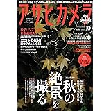 アサヒカメラ 2017年 10 月号 [雑誌]