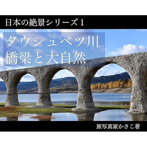 日本の絶景シリーズ タウシュベツ川橋梁と大自然 写真集 背景資料集 かさこ 写真 Kindleストア Amazon 日本の絶景シリーズ タウシュベツ川橋梁と大自然 写真集 背景資料集 かさこ 写真 Kindleストア Amazon