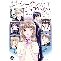 シークレットシェアハウスⅠ（秋水デジタルコミックス） | 立野
