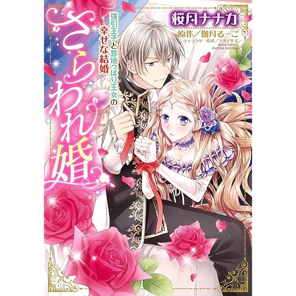 さらわれ婚 強引王子と意地っぱり王女の幸せな結婚 Ylc Dx 桜月ナナカ 伽月るーこ アオイ冬子 ティーンズラブ Kindleストア Amazon