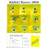 KASAI Kaoru 1968ー図録 葛西薫1968