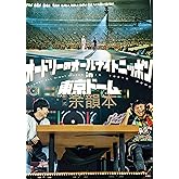 オードリーのオールナイトニッポン in 東京ドーム　公式余韻本