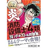 工学教科書 炎の消防設備士第4類（甲種・乙種） テキスト＆問題集