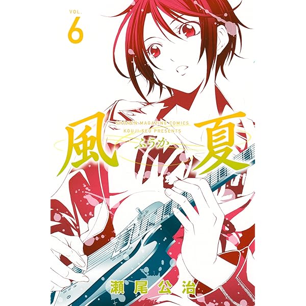 Amazon.co.jp: 風夏（4） (週刊少年マガジンコミックス) 電子書籍