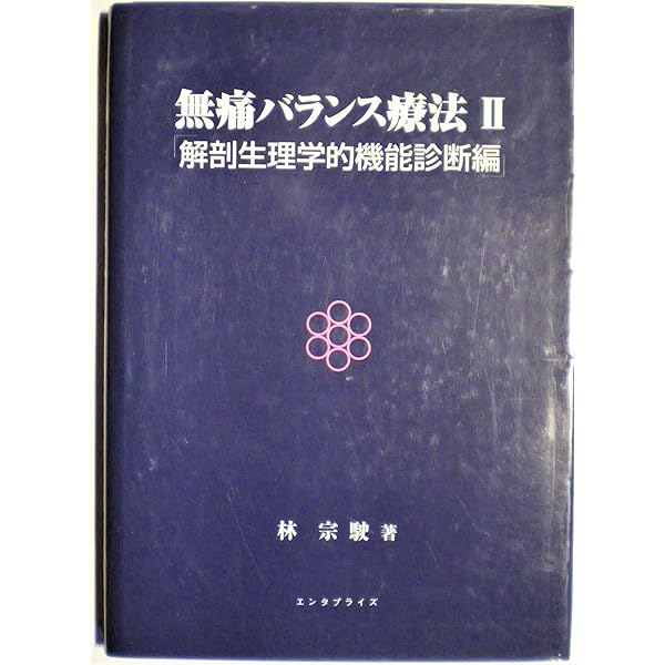 無痛バランス療法 Ⅱ　解剖生理学的機能診断編　エンタプライズ 無痛バランス療法 Ⅱ 解剖生理学的機能診断編 エンタプライズ