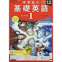 NHKラジオ中学生の基礎英語レベル1 2022年 12 月号 [雑誌] |本 | 通販