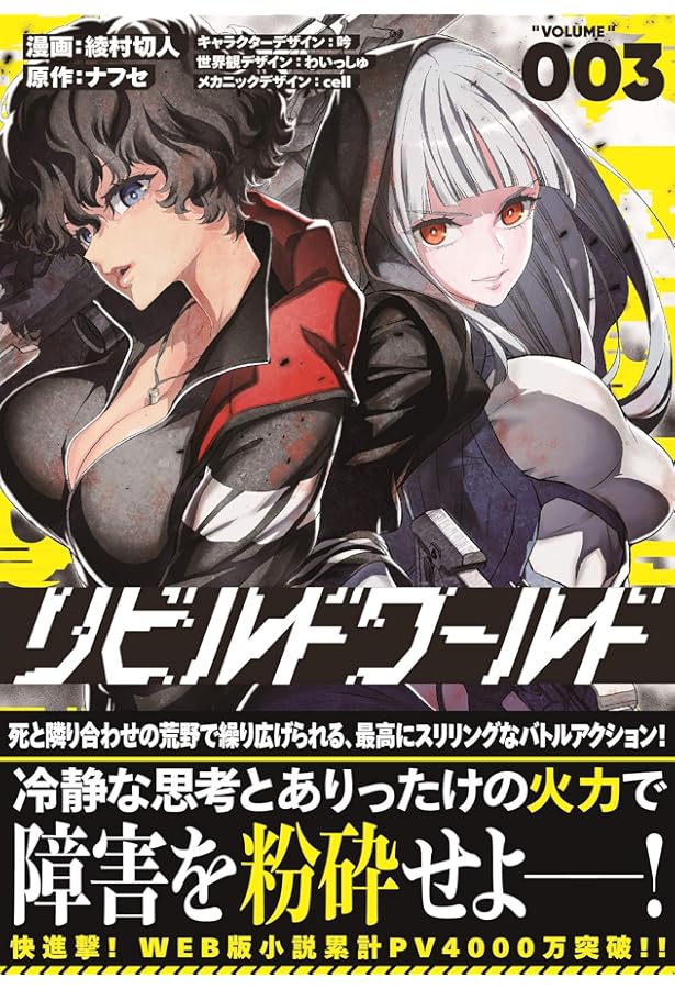 Amazon.co.jp: リビルドワールド 1 (電撃コミックスNEXT) : 綾村 切人