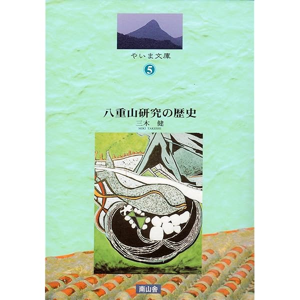 Amazon.co.jp: 八重山を学ぶ -八重山の自然・歴史・文化