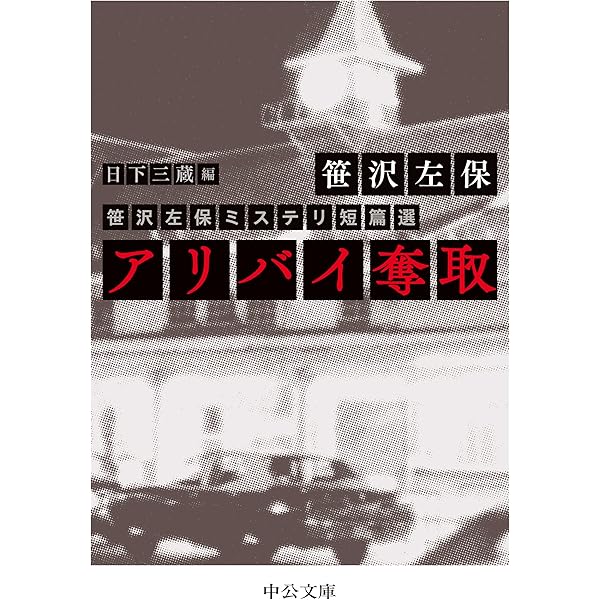 密会　笹沢左保　【単行本】　帯付 オール讀物連載小説 密会 笹沢左保 【単行本】 帯付 オール讀物連載小説