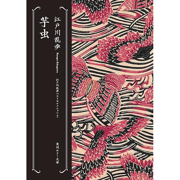 Amazon.co.jp: 屋根裏の散歩者 江戸川乱歩ベストセレクション（3