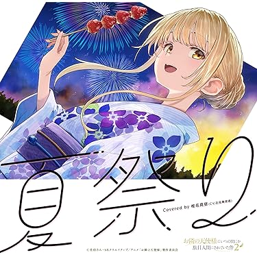 【帯有り】「なつ☆なつ」サウンドトラック NHK連続テレビ小説「なつぞら」オリジナル・サウンドトラック【北海道