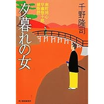 服忌令詳解・監察省秘録/創文社（千代田区）/林由紀子（単行本） 伽羅千尋: 南町同心早瀬惣十郎捕物控 (ハルキ文庫 ち 1-3 時代