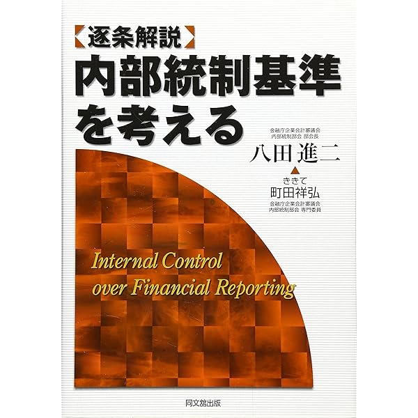 これだけは知っておきたい内部統制の考え方と実務 | 八田 進二 |本