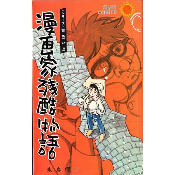 漫画家残酷物語・完全版（2） | 永島 慎二 |本 | 通販 | Amazon