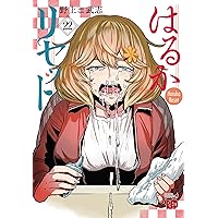はるかリセット 20 (20) (チャンピオンREDコミックス) | 野上