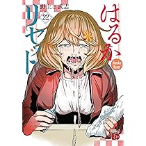 【新品 初版 全巻セット】はるかリセット 1〜19巻 はるかリセット 1 (チャンピオンREDコミックス) | 野上武志
