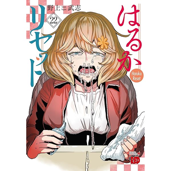 はるかリセット 20 (20) (チャンピオンREDコミックス) | 野上武志 |本