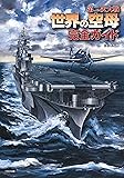 第二次大戦 世界の空母 完全ガイド