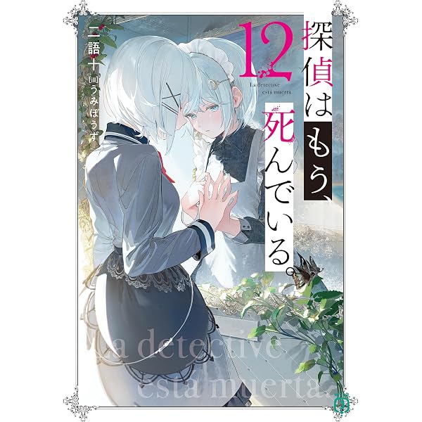 Amazon.co.jp: 探偵はもう、死んでいる。11【電子特典付き】 (MF文庫