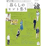 暮しの手帖別冊 『暮らしのヒント集5』