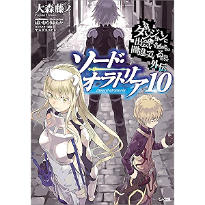 ダンジョンに出会いを求めるのは間違っているだろうか外伝 ソード・オラトリア10 (GA文庫)