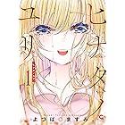 ヒナタノユリ　1