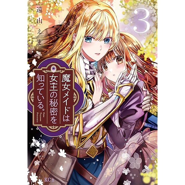 魔女メイドは女王の秘密を知っている。（1） 【電子限定】描きおろし