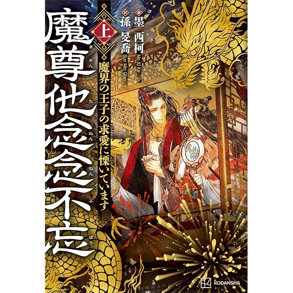 Amazon.co.jp: 別養黒蓮花皇帝当替身（穿書）（上） BE回避のための