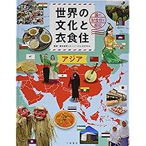 Amazon.co.jp: 世界の文化と衣食住 アジア : 鈴木佑司: 本