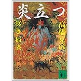 炎立つ 四 冥き稲妻 (講談社文庫)