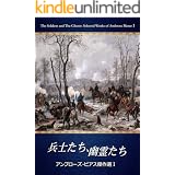兵士たち、幽霊たち: ～アンブローズ・ビアス傑作選Ⅰ～