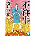 不祥事 (実業之日本社文庫)