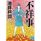 不祥事 (実業之日本社文庫)