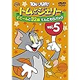 トムとジェリー どどーんと32話 てんこもりパック Vol.5 (2枚組) [DVD]