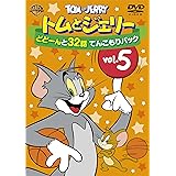 トムとジェリー どどーんと32話 てんこもりパック Vol.5 (2枚組) [DVD]