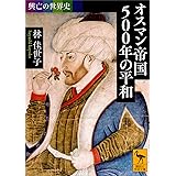 興亡の世界史　オスマン帝国５００年の平和 (講談社学術文庫)